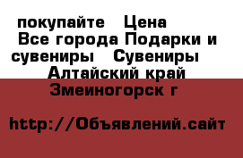 покупайте › Цена ­ 668 - Все города Подарки и сувениры » Сувениры   . Алтайский край,Змеиногорск г.